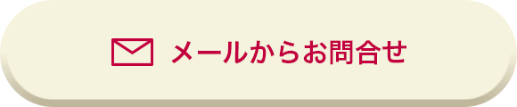 メールからご予約・お問合せ