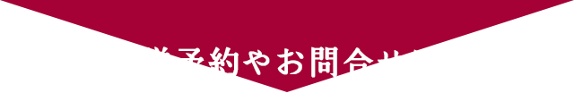 物件見学予約やお問合せはこちら