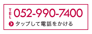 タップして電話をかける