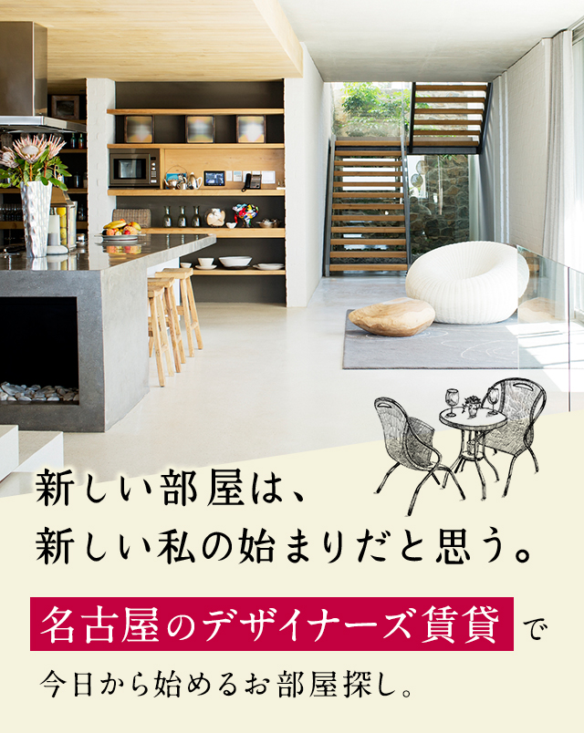 新しい部屋は、新しい私の始まりだと思う。名古屋のデザイナーズ賃貸で今日から始めるお部屋探し。