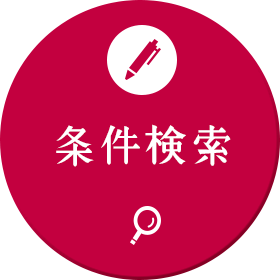 条件検索