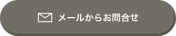 メールからお問合せ