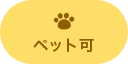 ペット可