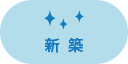 新築