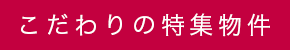 こだわりの特集物件