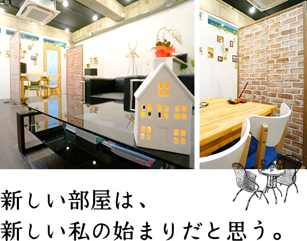 新しい部屋は、新しい私の始まりだと思う。