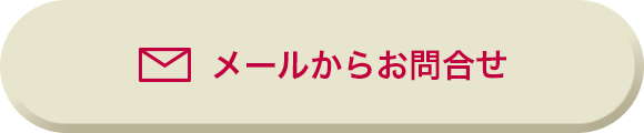 メールからお問合せ